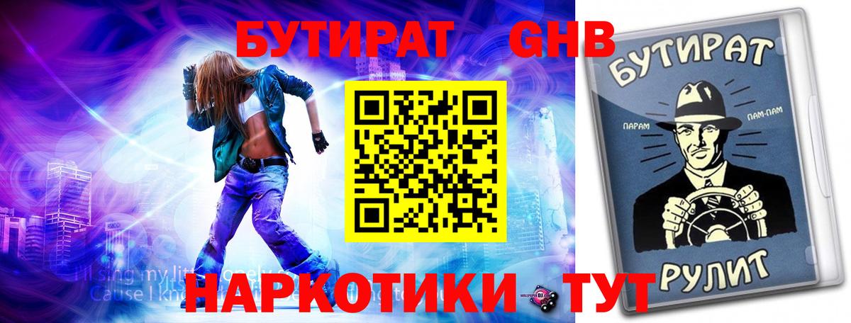 Бутират  Вход с VPN  Заречный  Бутират GHB 