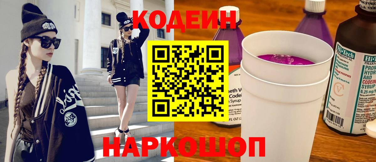 Кодеиновый сироп Lean Purple Drank  Вход с VPN  Заречный  Кодеиновый сироп Lean напиток Lean (лин) 